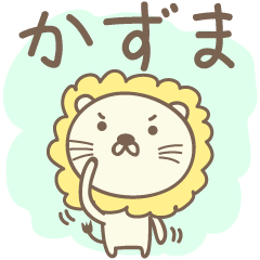 [LINEスタンプ] かずまさんライオン Lion for Kazuma