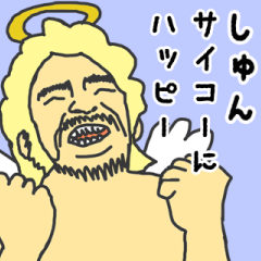 [LINEスタンプ] 天使な「しゅん」専用スタンプ