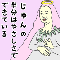 [LINEスタンプ] 天使な「じゅん」専用スタンプ