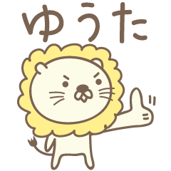 ゆうたさんライオン Lion for Yuta / Yuuta