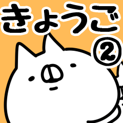 [LINEスタンプ] 【きょうご】専用2