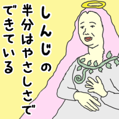 [LINEスタンプ] 天使な「しんじ」専用スタンプ