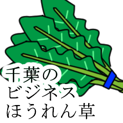 [LINEスタンプ] 千葉のビジネスほうれん草の画像（メイン）