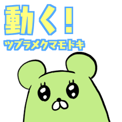 [LINEスタンプ] 動く！ツブラメクマモドキ