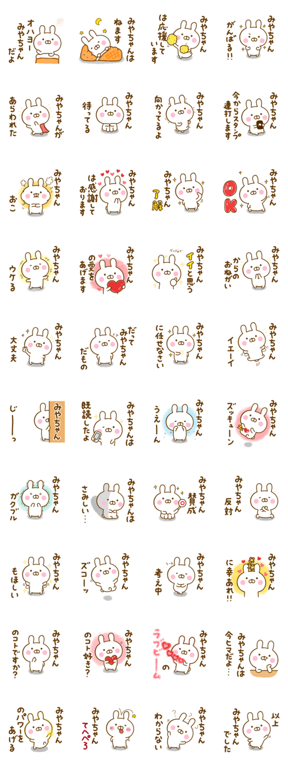 ☆みやちゃん☆が使う名前スタンプのスタンプ詳細