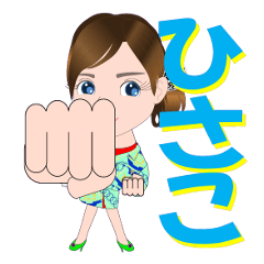 [LINEスタンプ] ひさこさんが【毎日使える】名前スタンプ