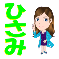 [LINEスタンプ] ひさみさんが【毎日使える】名前スタンプ