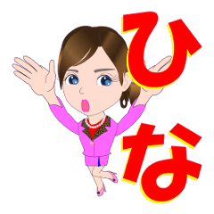 [LINEスタンプ] ひなさんが【毎日使える】名前スタンプ