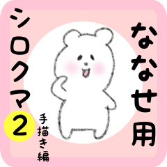 [LINEスタンプ] ななせ用 シロクマしろたん2