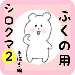 [LINEスタンプ] ふくの用 シロクマしろたん2