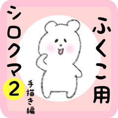 [LINEスタンプ] ふくこ用 シロクマしろたん2