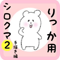 [LINEスタンプ] りっか用 シロクマしろたん2