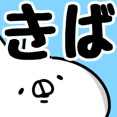 [LINEスタンプ] 【きば】専用の画像（メイン）