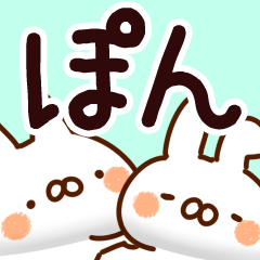 [LINEスタンプ] 【ぽん】専用