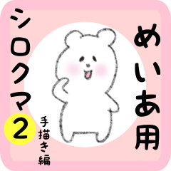 [LINEスタンプ] めいあ用 シロクマしろたん2