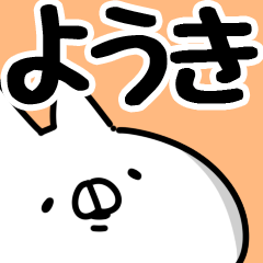 [LINEスタンプ] 【ようき】専用