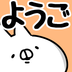 [LINEスタンプ] 【ようご】専用の画像（メイン）