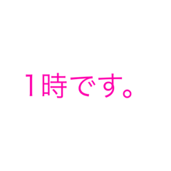 [LINEスタンプ] 時間を伝えよう！