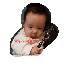 [LINEスタンプ] no baby