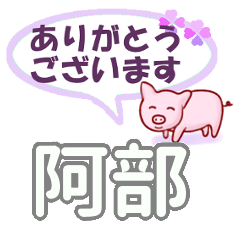 [LINEスタンプ] 阿部「あべ」さん専用。日常会話