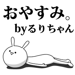 [LINEスタンプ] きも動く‼るりちゃん専用名前スタンプ