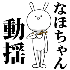 [LINEスタンプ] きも動く‼なほちゃん専用名前スタンプの画像（メイン）