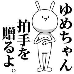 [LINEスタンプ] きも動く‼ゆめちゃん専用名前スタンプ