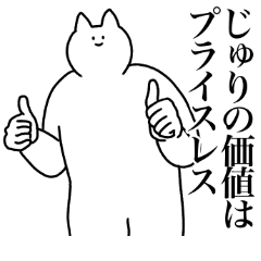 [LINEスタンプ] じゅりに送るスタンプ2【使いやすい】