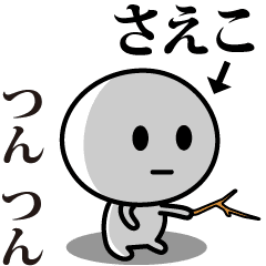 [LINEスタンプ] 【さえこ】が使う動くスタンプ♪