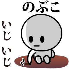 [LINEスタンプ] 【のぶこ】が使う動くスタンプ♪