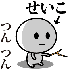 [LINEスタンプ] 【せいこ】が使う動くスタンプ♪