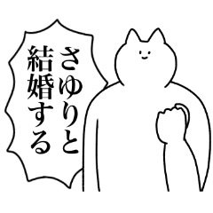 [LINEスタンプ] さゆりに送るスタンプ2【使いやすい】