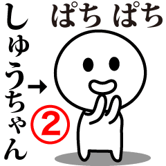 [LINEスタンプ] 【しゅうちゃん】が使う動くスタンプ②♪