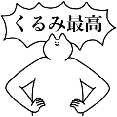 [LINEスタンプ] くるみ専用！便利な名前スタンプ2