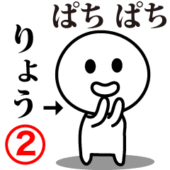 [LINEスタンプ] 【りょう】が使う動くスタンプ②♪