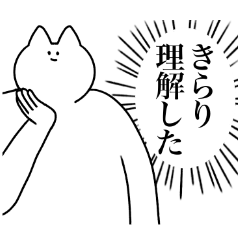 [LINEスタンプ] きらり専用！便利な名前スタンプ2