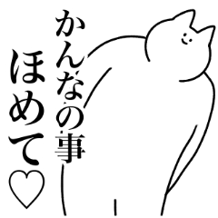 [LINEスタンプ] かんな専用！便利な名前スタンプ2