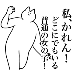 [LINEスタンプ] かれん専用！便利な名前スタンプ2