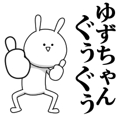 [LINEスタンプ] きも動く‼ゆずちゃん専用名前スタンプ