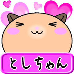 [LINEスタンプ] 【愛しのとしちゃん】へ送るラブスタンプ