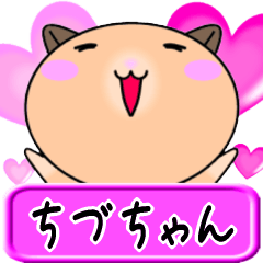 [LINEスタンプ] 【愛しのちづちゃん】へ送るラブスタンプ