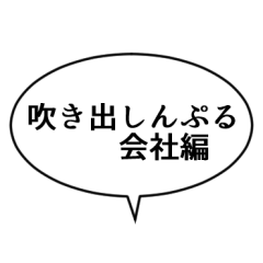 [LINEスタンプ] 吹き出しんぷる会社編(24)