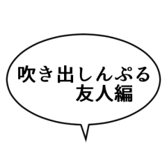 [LINEスタンプ] 吹き出しんぷる友人編(24)