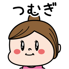 [LINEスタンプ] ☆つむぎ☆のパリピ名前すたんぷ