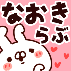 [LINEスタンプ] 【なおき】らぶ1の画像（メイン）