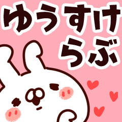 [LINEスタンプ] 【ゆうすけ】らぶ1