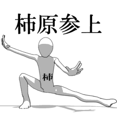 [LINEスタンプ] ▶動く！柿原さん専用超回転系