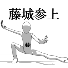 [LINEスタンプ] ▶動く！藤城さん専用超回転系