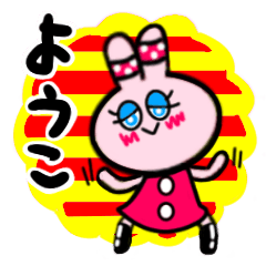 [LINEスタンプ] ようこさんが使うぴんくうさぎスタンプ