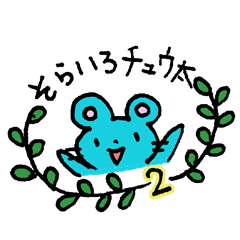 [LINEスタンプ] そらいろチュウ太2